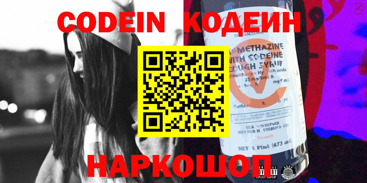 Кодеин Purple Drank Нефтекумск